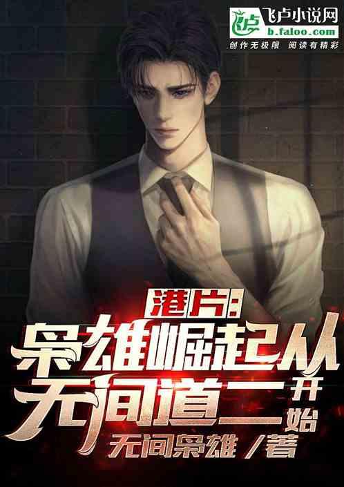 港片:枭雄崛起从无间道二开始