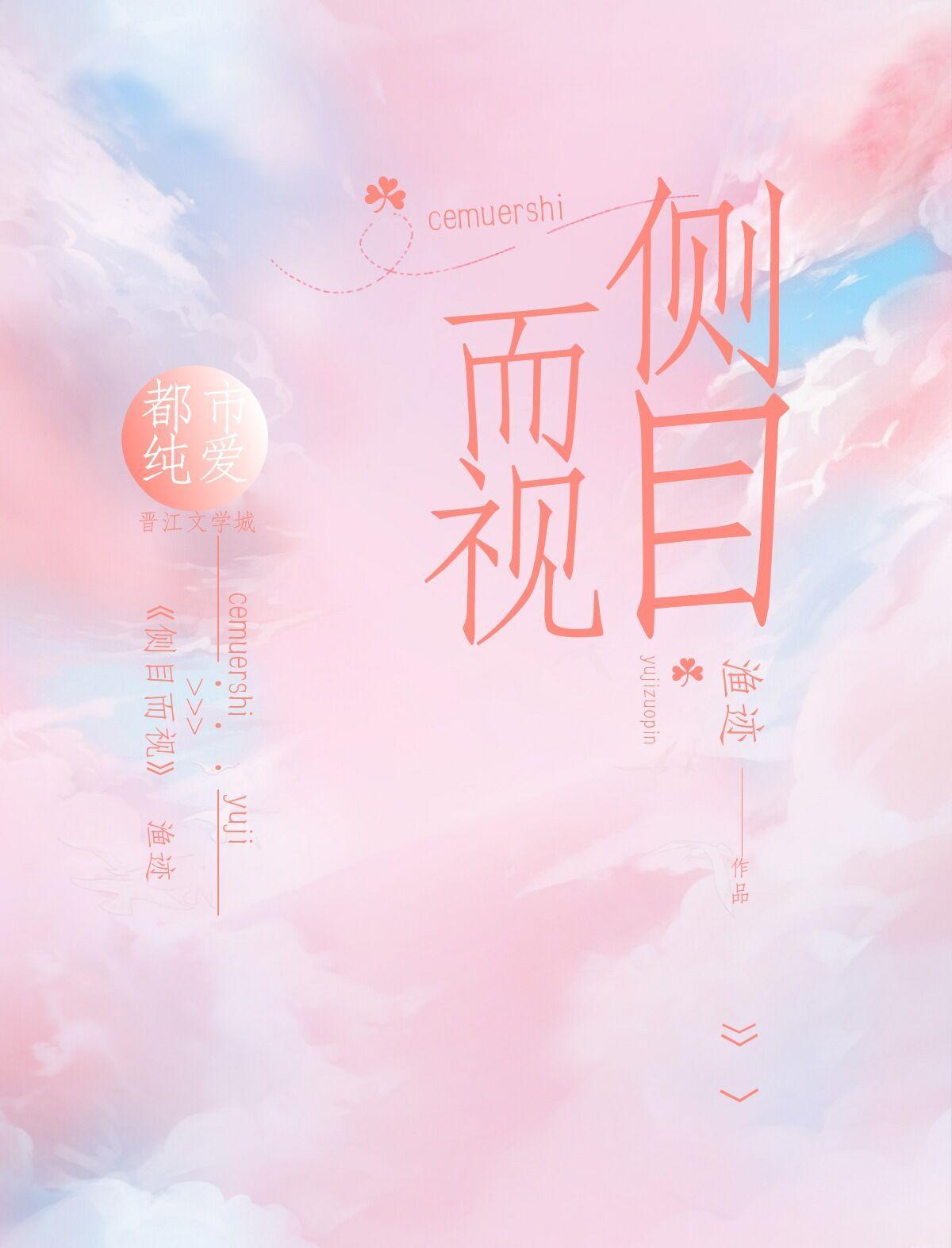 侧目而视