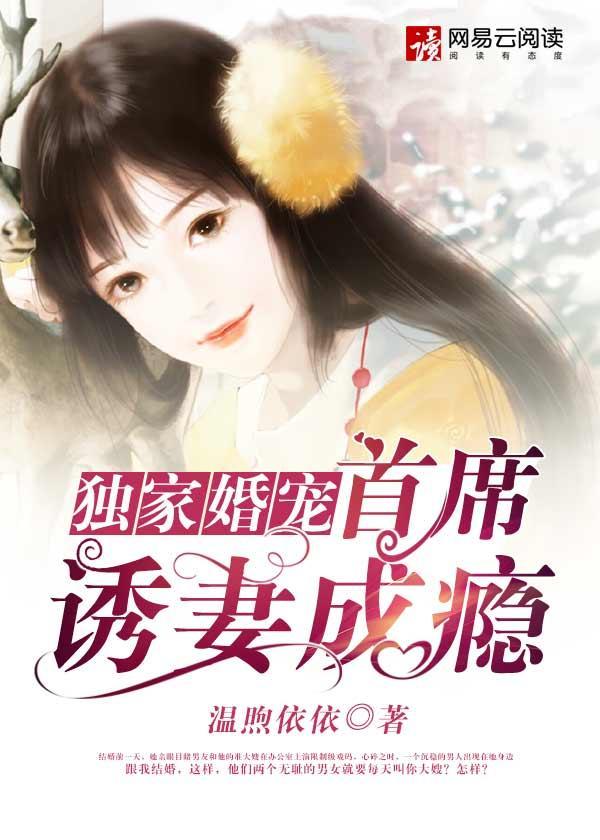 独家婚宠:首席诱妻成瘾