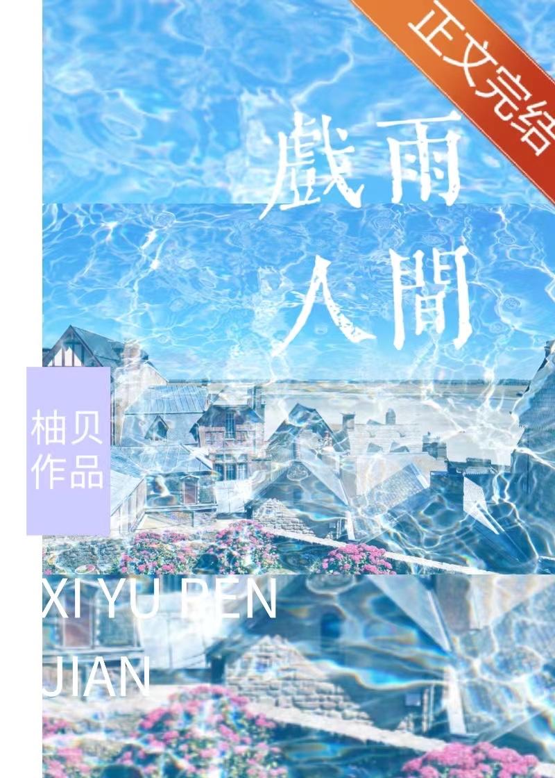 戏雨人间