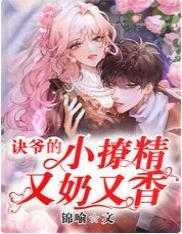 诀爷的小撩精又奶又香