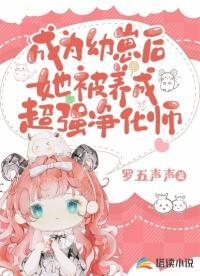 成为幼崽后她被养成超强凈化师