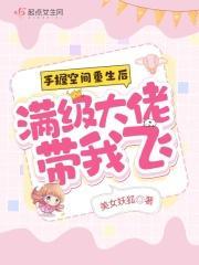 手握空间重生后,满级大佬带我飞