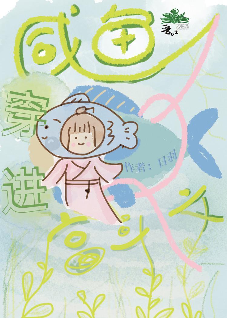 咸鱼穿进宫斗文