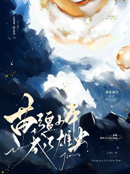 星际:苗疆少年成了雄虫