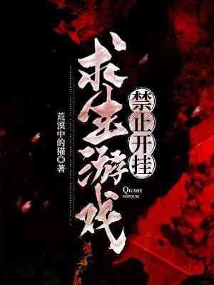 求生游戏禁止开挂