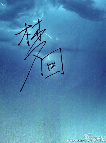 梦回