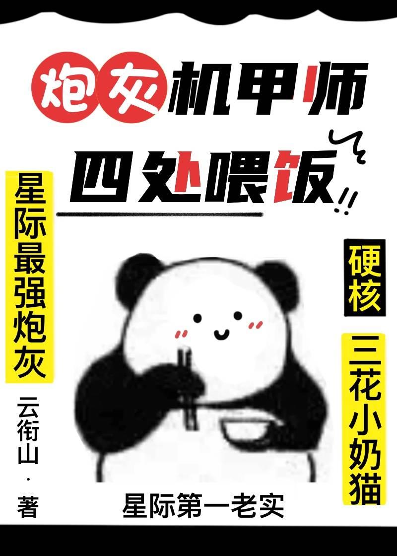 炮灰机甲师四处餵饭