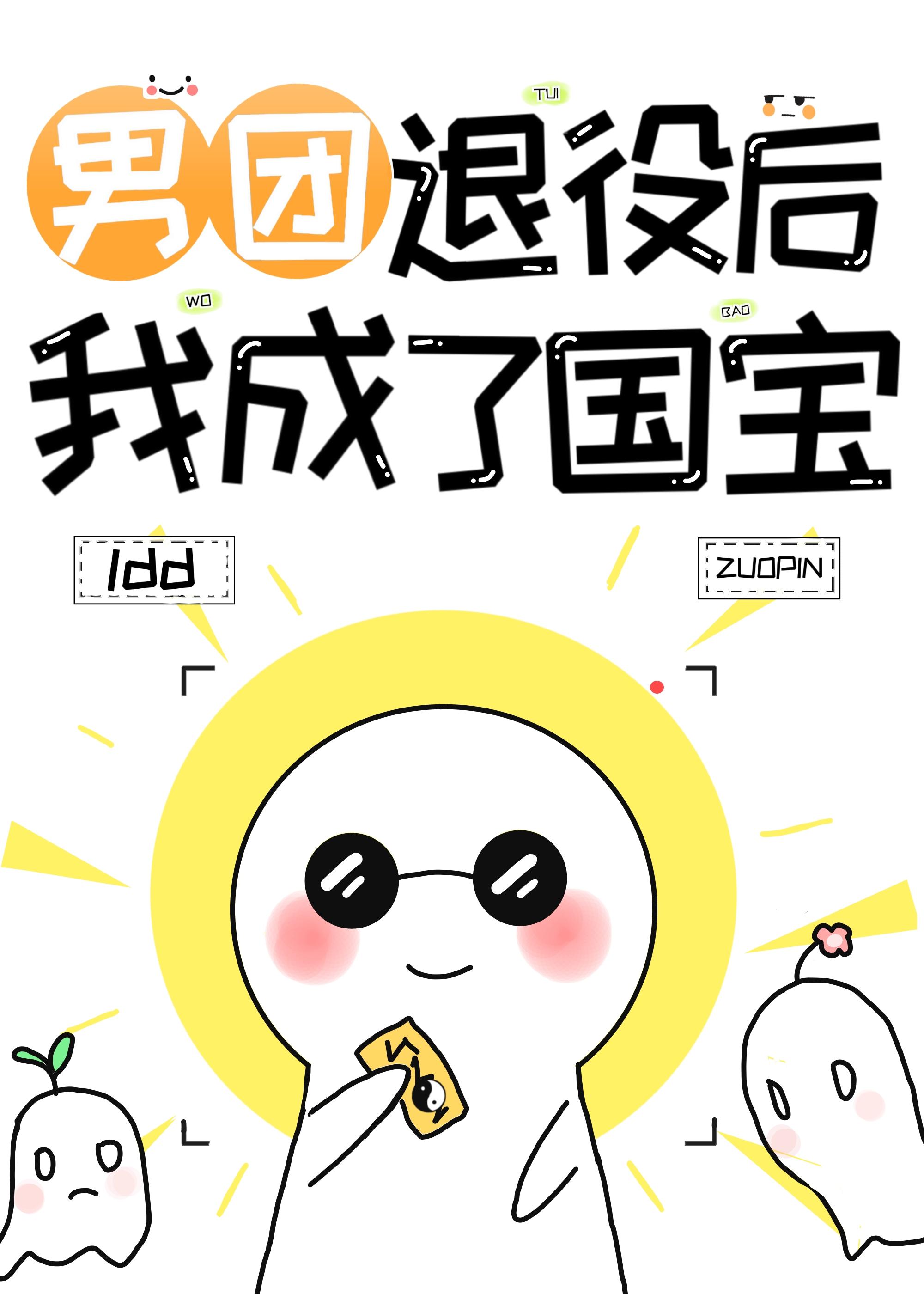 男团退役,我成了世界宝藏