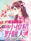 重生七零，大佬的小撩精野翻天