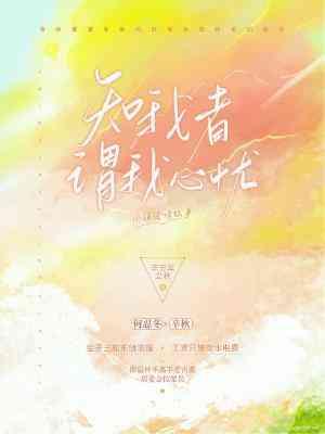 知我者谓我心忧