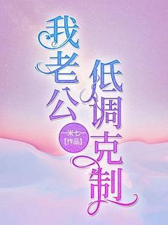 我老公低调克制