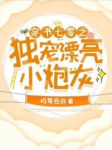 穿书七零之独宠漂亮小炮灰