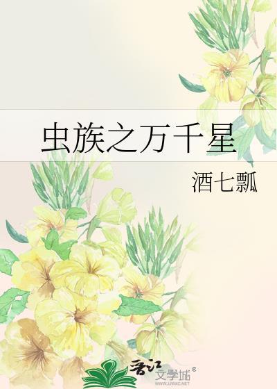 虫族之万千星