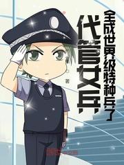 代管女兵,全成世界级特种兵了