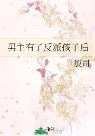 男主有了反派孩子后