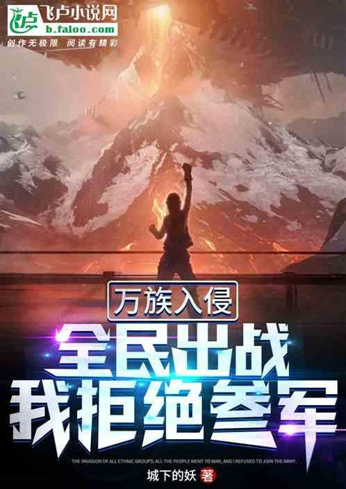 万族入侵:全民参战,我留守后方