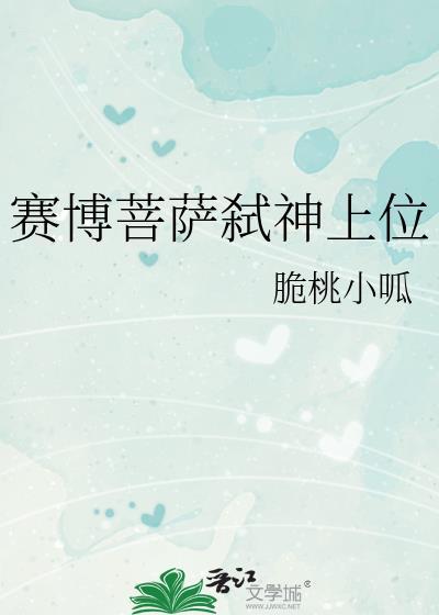 赛博菩萨弒神上位