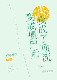 变成僵尸后我成了顶流