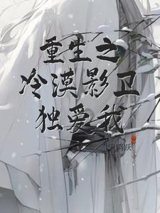 重生之冷漠影卫独爱我