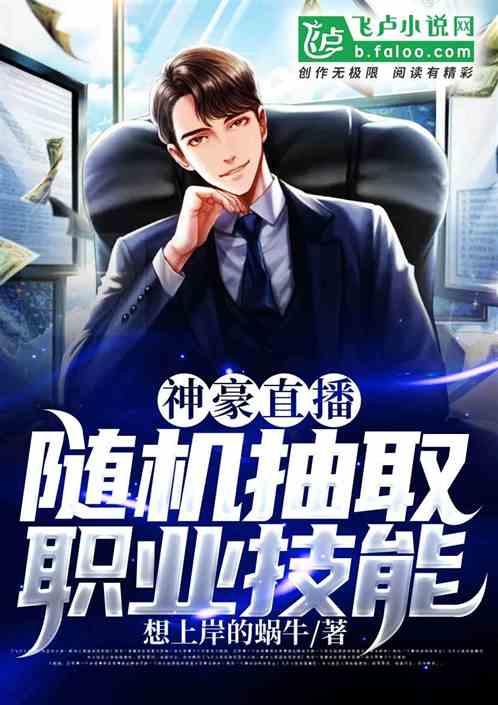神豪直播,随机抽取职业技能