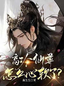 高冷仙尊怎么心软了