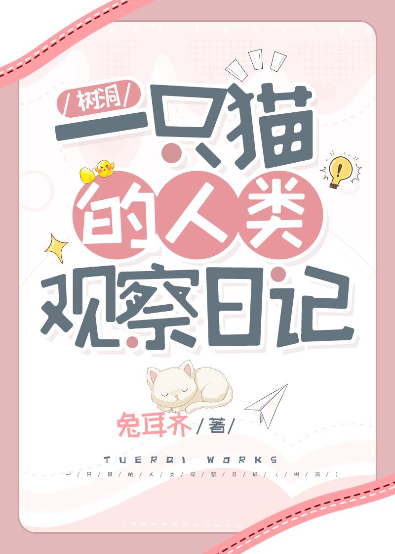 一只猫的人类观察日记（树洞）