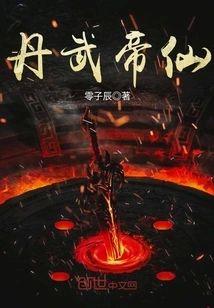 丹武帝仙