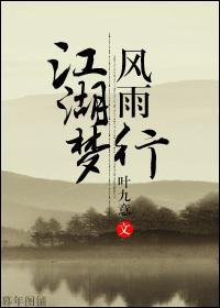 江湖梦,风雨行