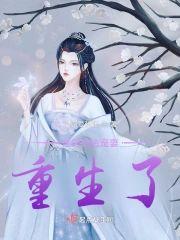 他的绝色宠妻：重生了！
