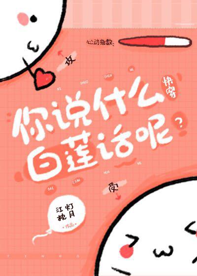 你说什么白莲话呢[快穿]