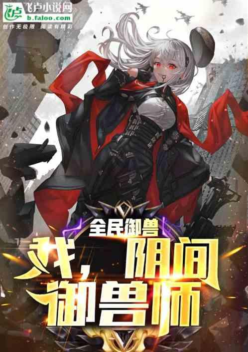 全民御兽:我,阴间御兽师