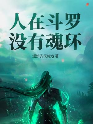 没有魂技的我,砍翻斗罗