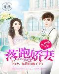 落跑娇妻：宫少，你老婆又跑了