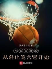 NBA传奇:从科比第六冠开始