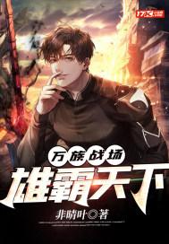 万族战场:雄霸天下