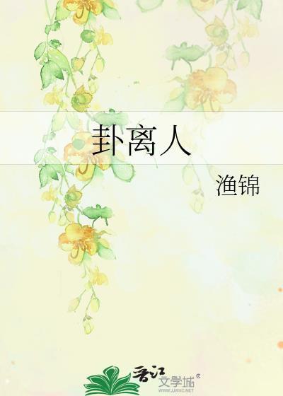卦离人