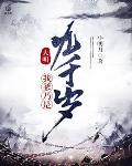 大明:我爹乃是九千岁