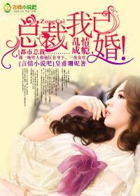 乱情成瘾,总裁我已婚!