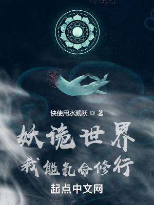 妖诡世界:我能氪命修行