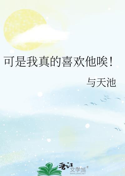 可是我真的喜欢他唉！