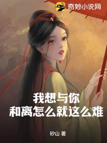 我想与你和离怎么就这么难?