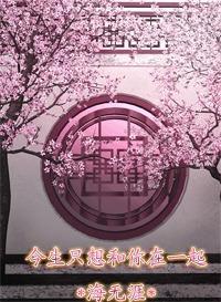 今生只想和你在一起