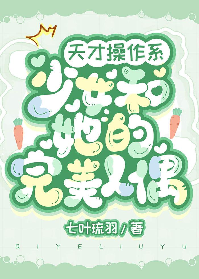 天才“操作系”少女和她的完美人偶[综原神]