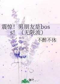 震惊!男朋友是boss!(无限流)