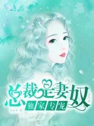 独家专宠:总裁是妻奴