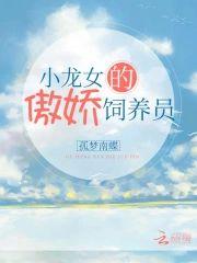 小龙女的傲娇饲养员