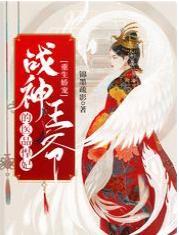 重生娇宠,战神王爷的医品悍妃