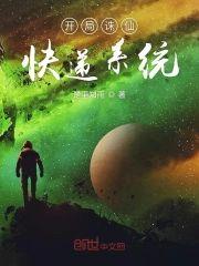 开局诛仙快递系统