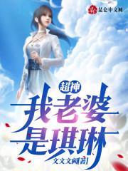 超神:我老婆是琪琳